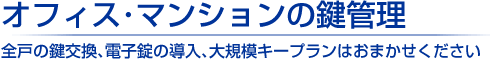 摂津市・守口市・門真市の会社・マンションの鍵管理
