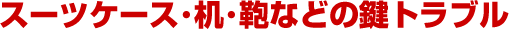 �J���Ȃ��Ȃ����X�[�c�P�[�X�A���̌��𕴎������Ȃǌ��J���E�����T�[�r�X